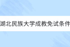 湖北民族大学成教免试条件