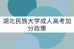 湖北民族大学成考加分政策