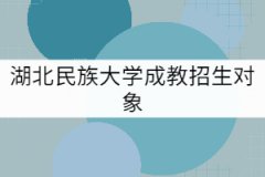 湖北民族大学成教招生对象