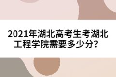 2021年湖北高考生考湖北工程学院需要多少分？