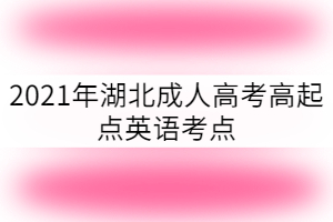 2021年湖北成人高考高起点英语考点：名词