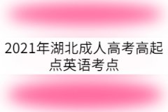 2021年湖北成人高考高起点英语考点：名词所有格