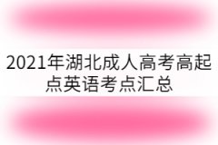 2021年湖北成人高考高起点英语考点汇总