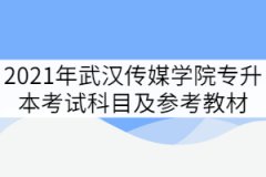 2021年武汉传媒学院专升本各专业考试科目及参考教材