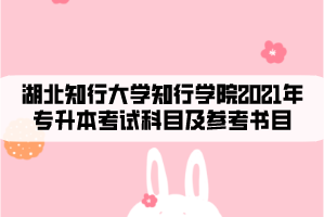 湖北知行大学2021年专升本考试科目及参考书目