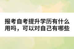 报考自考提升学历有什么用吗，可以对自己有哪些帮助？