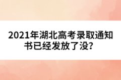 2021年湖北高考录取通知书已经发放了没？