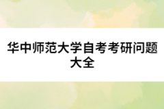 华中师范大学自考考研问题大全