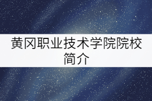 黄冈职业技术学院院校简介