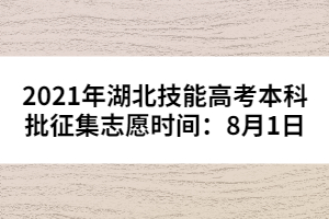 2021年湖北技能高考本科批征集志愿时间：8月1日