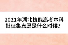 2021年湖北技能高考本科批征集志愿是什么时候？