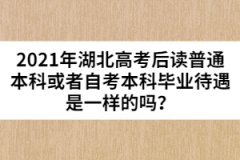 2021年湖北高考后读普通本科或者自考本科毕业待遇是一样的吗？