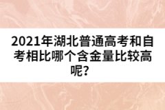 2021年湖北普通高考和自考相比哪个含金量比较高呢？