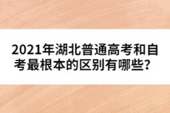 2021年湖北普通高考和自考最根本的区别有哪些？