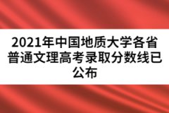 2021年中国地质大学各省普通文理高考录取分数线已公布