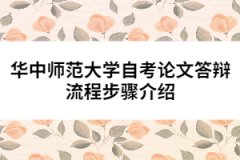 华中师范大学自考论文答辩流程步骤介绍