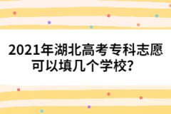 2021年湖北高考专科志愿可以填几个学校？