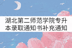 湖北第二师范学院2021年专升本新生录取通知书发放补充通知 