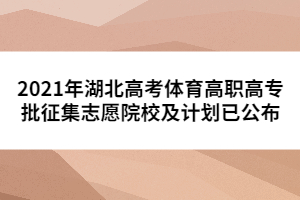 2021年湖北高考体育高职高专批征集志愿院校及计划已公布