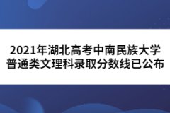 2021年湖北高考中南民族大学普通类文理科录取分数线已公布