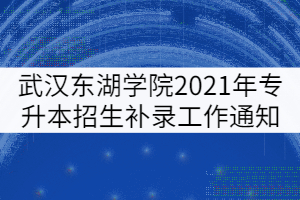 武汉东湖学院2021年普通专升本招生补录工作通知