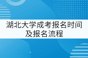 湖北大学成考报名时间及报名流程