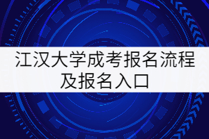 江汉大学成考报名入口及流程