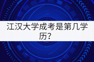 江汉大学成考是第几学历？