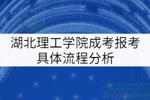 湖北理工学院成考报考具体流程分析