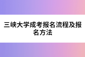 三峡大学成考报名流程及报名方法