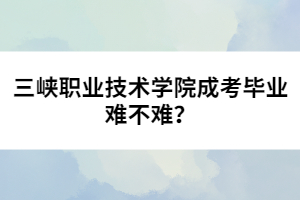 湖北三峡职业技术学院成人高考最新招生专业公布