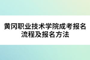 黄冈职业技术学院成考报名流程及报名方法