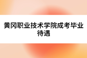 黄冈职业技术学院成考毕业待遇