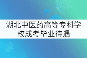 湖北中医药高等专科学校成考毕业待遇