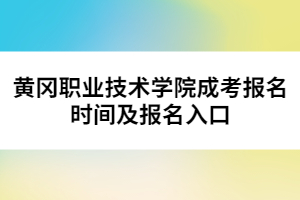 黄冈职业技术学院成考报名时间及报名入口