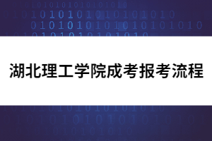 湖北理工学院成考报考流程