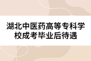 湖北中医药高等专科学校成考毕业后待遇