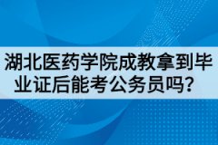 湖北医药学院成教拿到毕业证后能考公务员吗