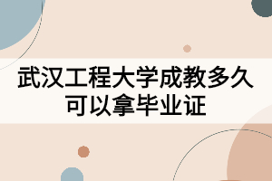 武汉工程大学成教多久可以拿毕业证