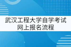 湖北工程学院2021级专升本学生（包括3+2联合培养学生）开学报到时间调整通知