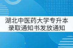 2021年湖北中医药大学普通专升本录取通知书发放通知