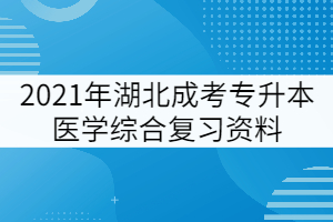 2021年湖北成考专升本医学综合复习考点：中枢神经系统