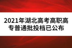 2021年湖北高考高职高专普通批投档已公布