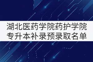 2021年湖北医药学院药护学院专升本补录预录取名单