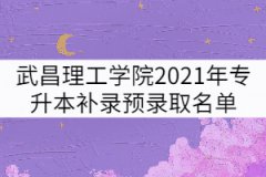 武昌理工学院2021年专升本补录预录取名单公示 