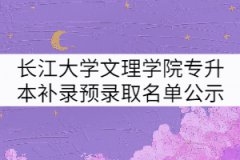 2021年长江大学文理学院专升本补录预录取名单公示