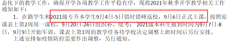 湖北文理学院2021级专升本新生入学时间通知