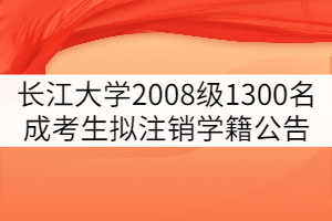 长江大学2008级1300名成考学生拟注销学籍公告