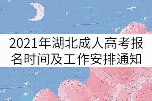 2021年湖北省成人高考报名时间及工作安排通知