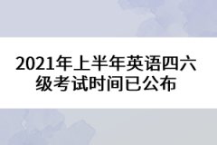 2021年上半年英语四六级考试时间已公布